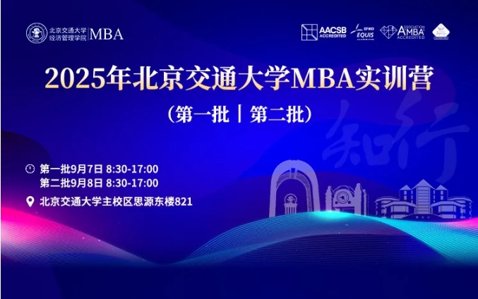 知行致遠(yuǎn) 商道縱橫丨2025年北京交通大學(xué)MBA實(shí)訓(xùn)營(yíng)（第一批、第二批）圓滿落幕