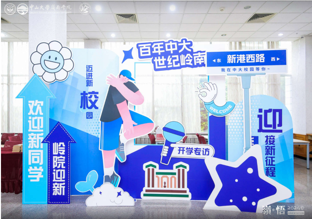 開學典禮 | 中山大學嶺南學院2024級非全日制數(shù)字經(jīng)濟專業(yè)碩士開學典禮圓滿舉行！