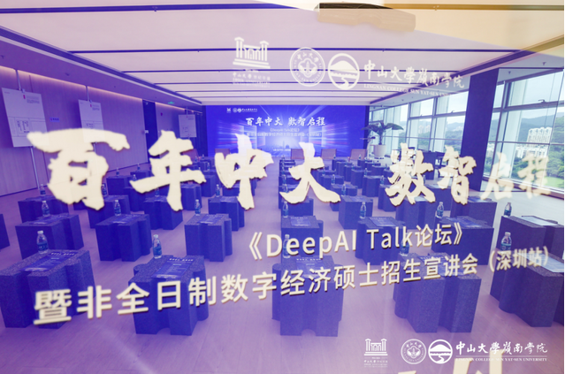 活動回顧 |《DeepAI Talk論壇》暨非全日制數(shù)字經(jīng)濟碩士招生宣講會（深圳站）順利舉辦！