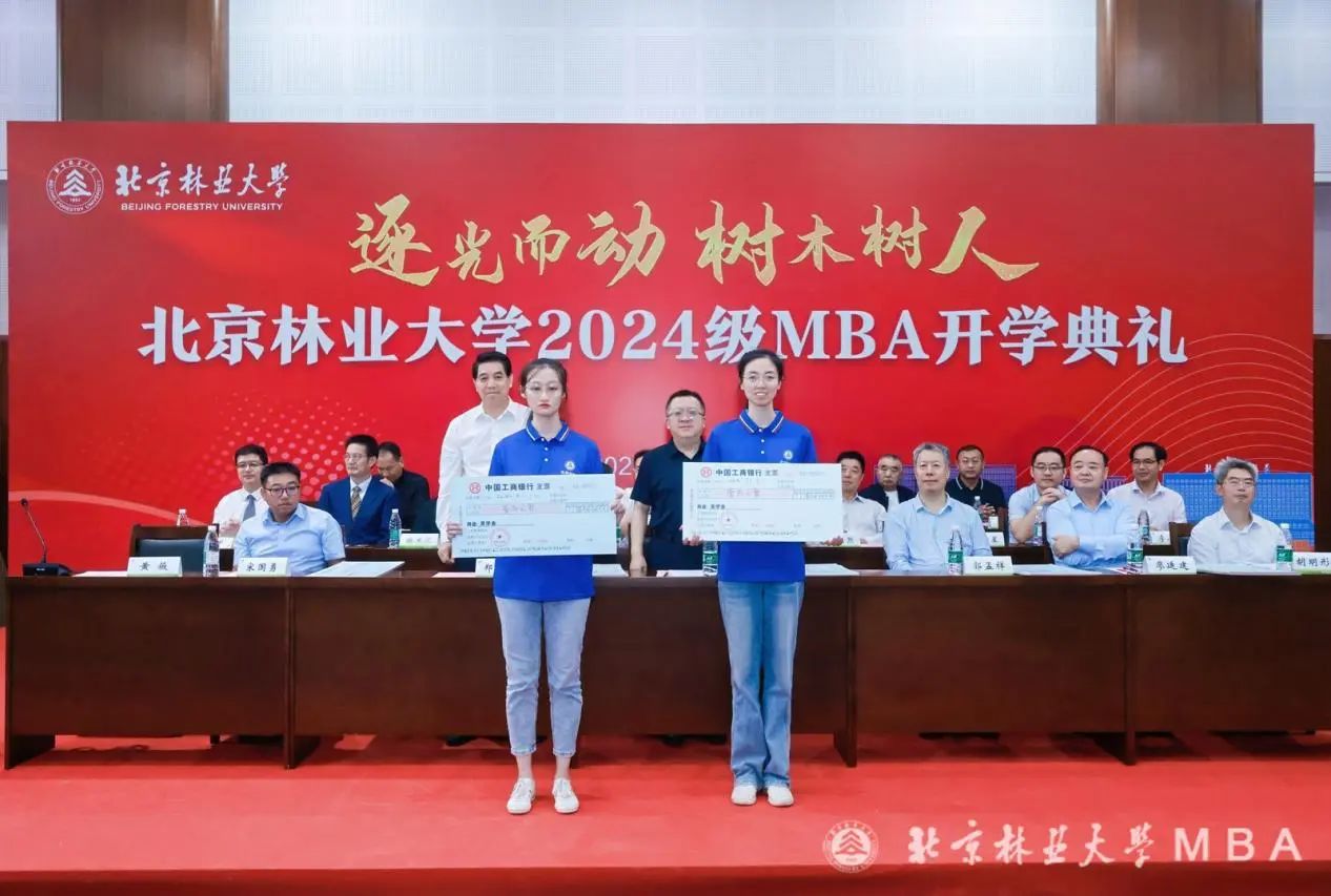 北京林業(yè)大學舉行2024級MBA新生獎學金頒獎儀式