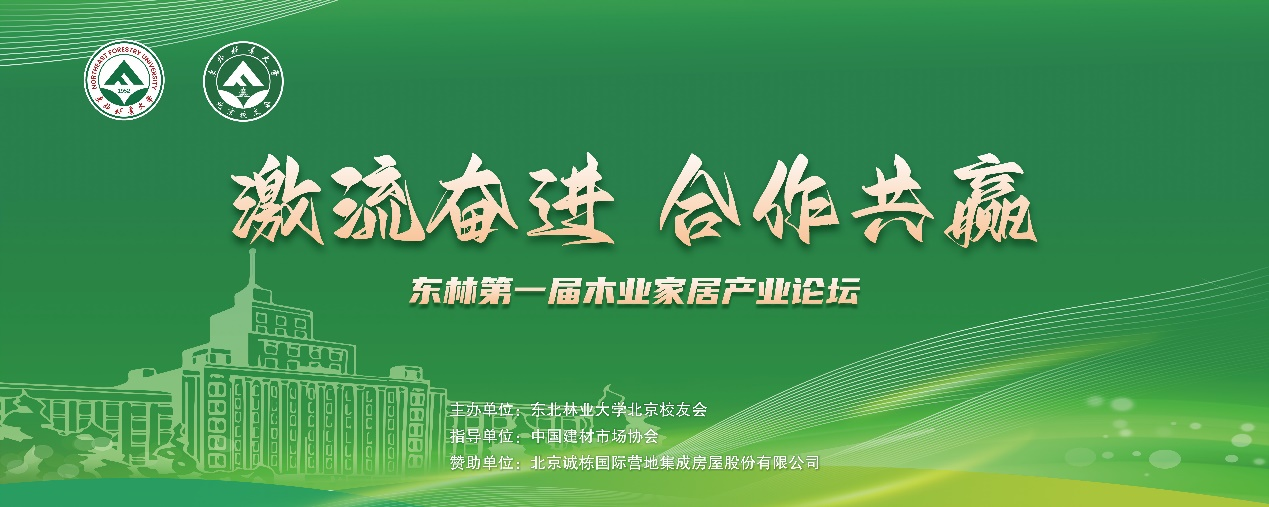 2024年?yáng)|北林業(yè)大學(xué)第一屆木業(yè)家居產(chǎn)業(yè)論壇暨北京校友年會(huì)圓滿成功