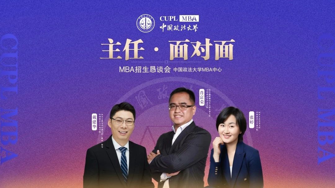 中國政法大學MBA主任面對面第二期