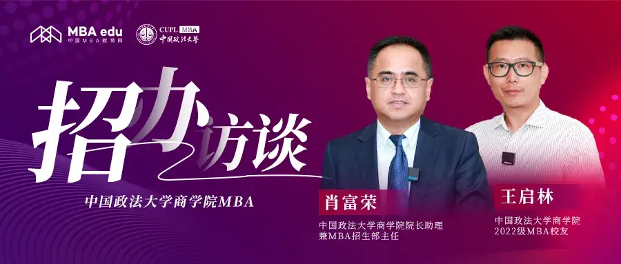 中國MBA教育網(wǎng)《招辦訪談》——中國政法大學商學院MBA