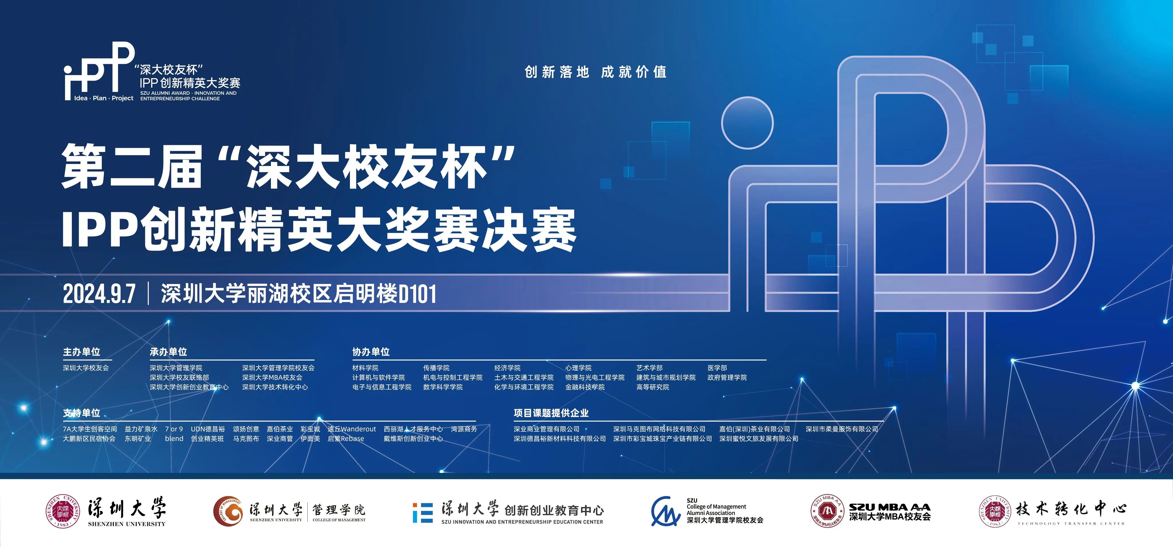 “創(chuàng)新落地，成就價值”—— 第二屆“深大校友杯”IPP創(chuàng)新精英大獎賽決賽成功舉辦