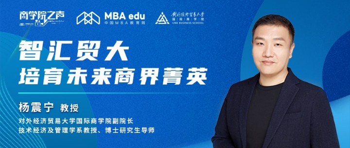 商學院之聲 ｜智匯貿大，培育未來商界菁英——專訪對外經(jīng)濟貿易大學國際商學院副院長楊震寧教授