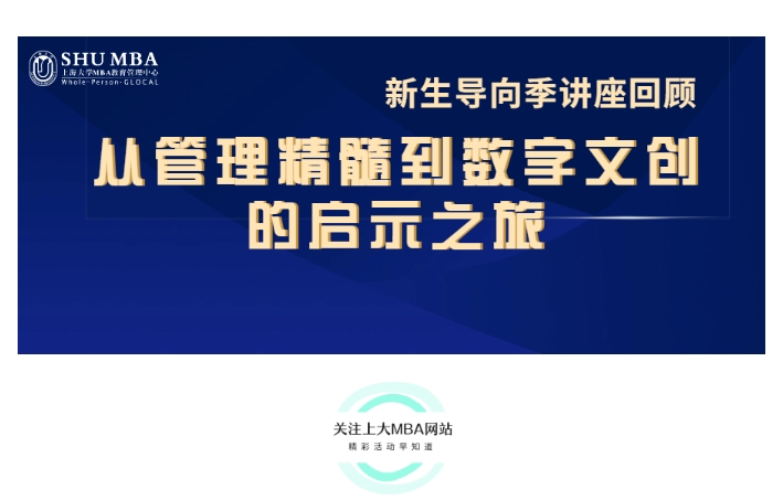 上海大學MBA新生導向季講座回顧 | 從管理精髓到數(shù)字文創(chuàng)的啟示之旅