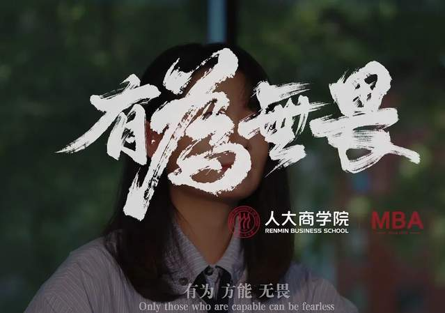 博觀發(fā)軔 履踐致遠| 人大商學院MBA《有為 無畏》宣傳片重磅發(fā)布！