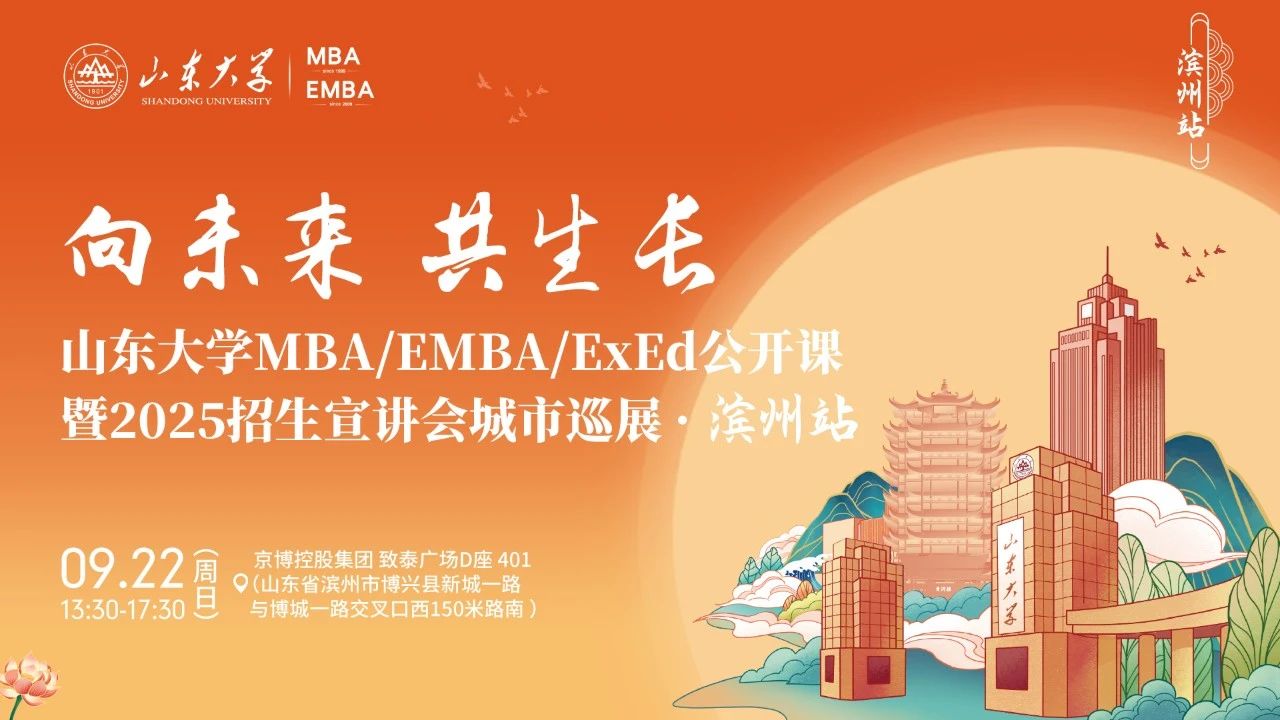歡迎報名丨山東大學MBA/EMBA/ExEd公開課暨2025招生宣講會城市巡展·濱州站