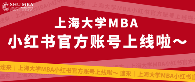 速來｜上海大學MBA小紅書官方賬號上線啦～