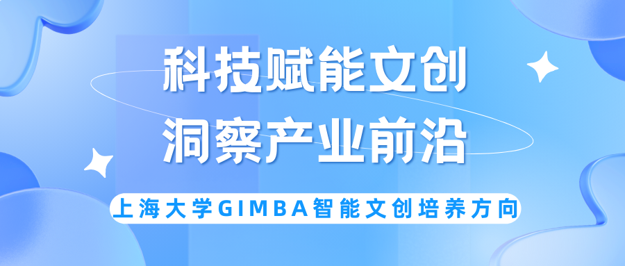 科技賦能文創(chuàng)，洞察產業(yè)前沿—上大MBA專業(yè)方向解讀：數(shù)智文創(chuàng)MBA