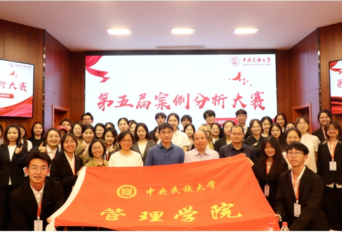 中央民族大學(xué)管理學(xué)院第五屆案例分析大賽回顧