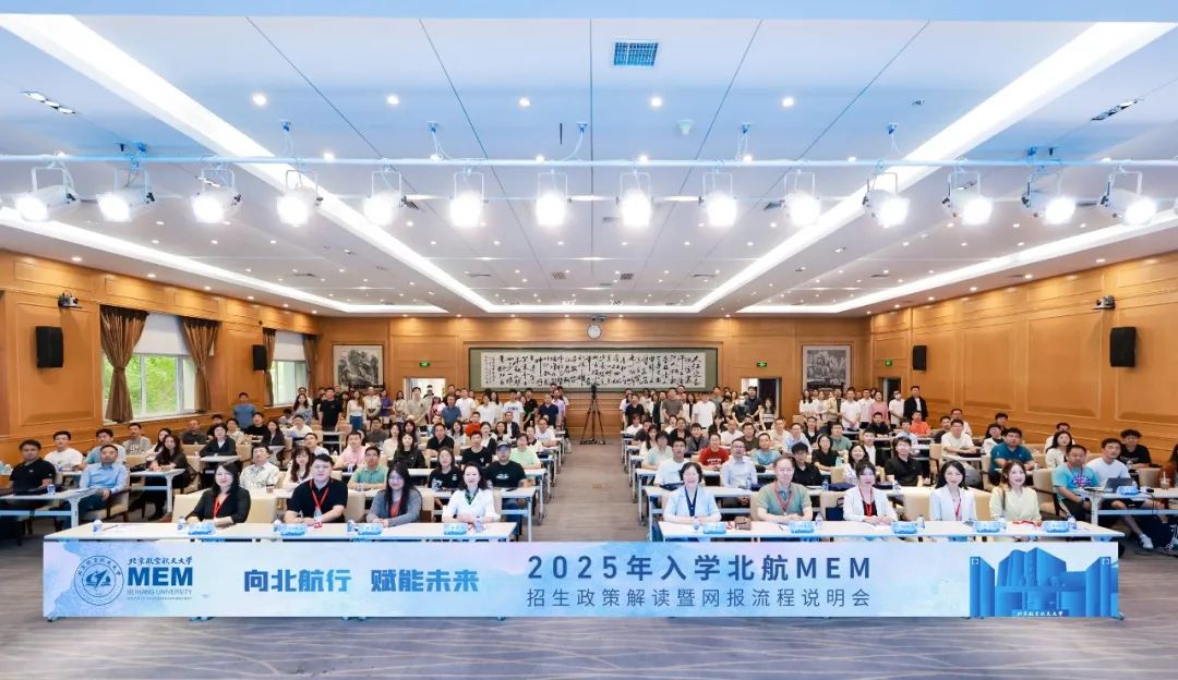向北航行 賦能未來(lái)丨2025年入學(xué)北航MEM招生政策解讀暨網(wǎng)報(bào)流程說(shuō)明會(huì)成功舉辦