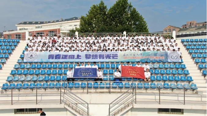 青春正向上，夢(mèng)想有光芒——東北財(cái)經(jīng)大學(xué)2024級(jí)MBA/MTA新生拓展訓(xùn)練活動(dòng)順利舉行