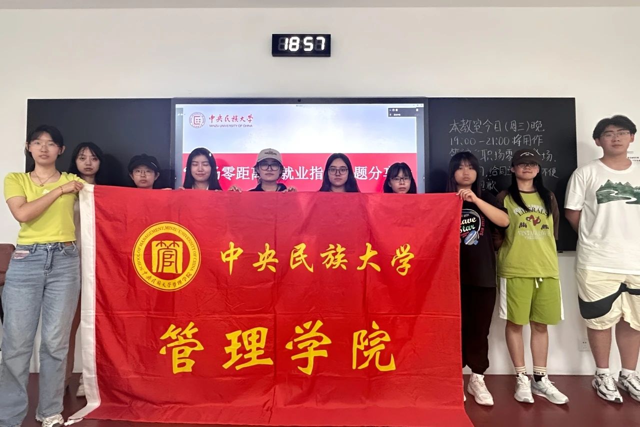  中央民族大學(xué)管理學(xué)院“職場(chǎng)零距離”分享會(huì) | 肖遠(yuǎn)潔：解鎖工作“多巴胺”