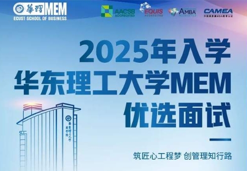 10月19日 | 2025年入學(xué)華東理工大學(xué)MEM第四批次優(yōu)選面試通知