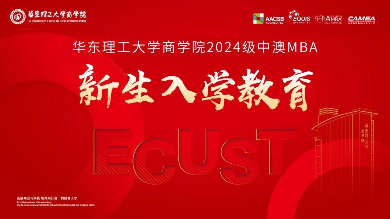【迎新生】華東理工大學(xué)中澳MBA項(xiàng)目2024年新生入學(xué)教育順利舉辦