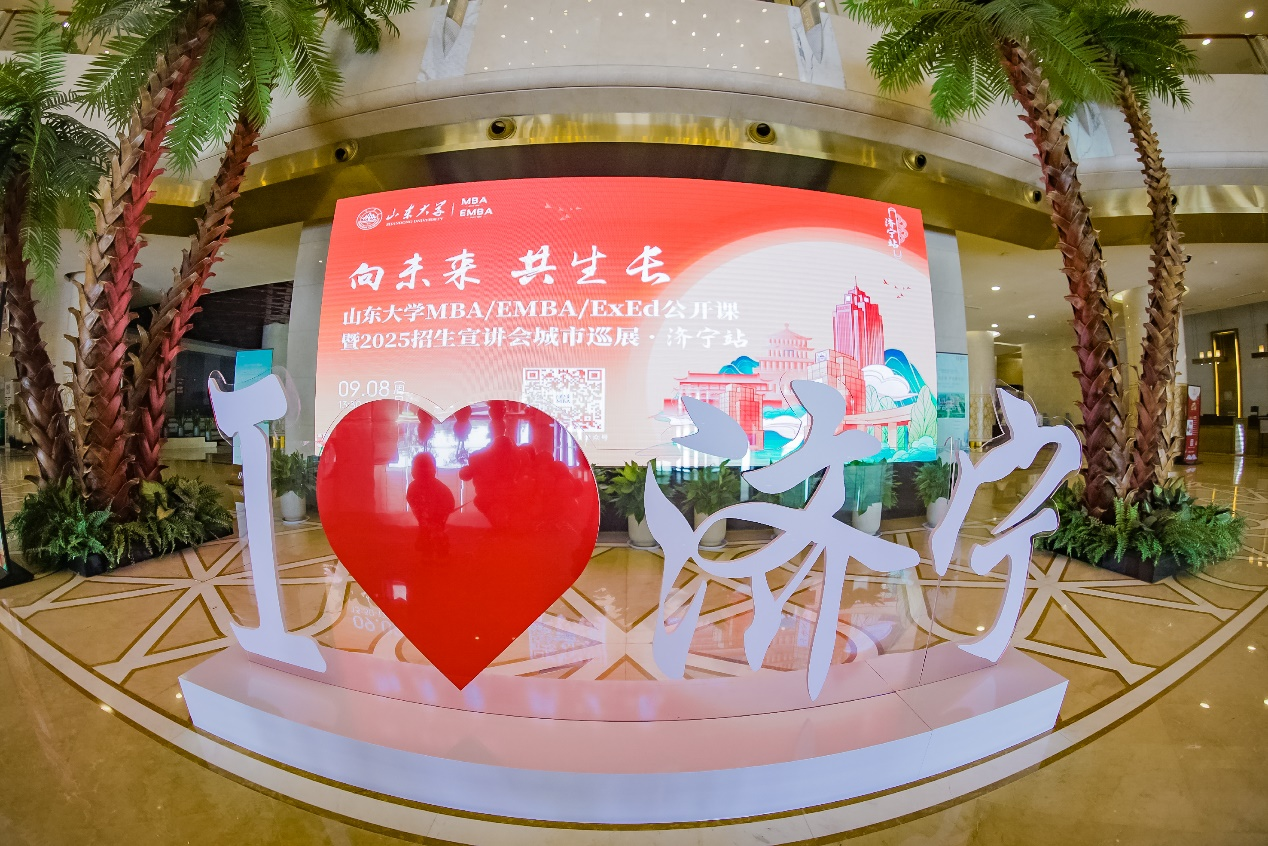 精彩回顧 | 山東大學(xué)MBA/EMBA/ExEd公開(kāi)課暨2025招生宣講會(huì)城市巡展·濟(jì)寧站舉辦