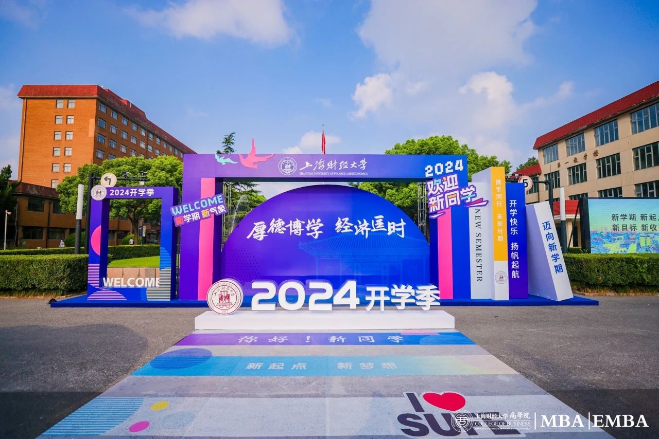 2024開(kāi)學(xué)季 | 上財(cái)商學(xué)院MBA/EMBA開(kāi)學(xué)第一課：揚(yáng)帆起航，奔赴未來(lái)！