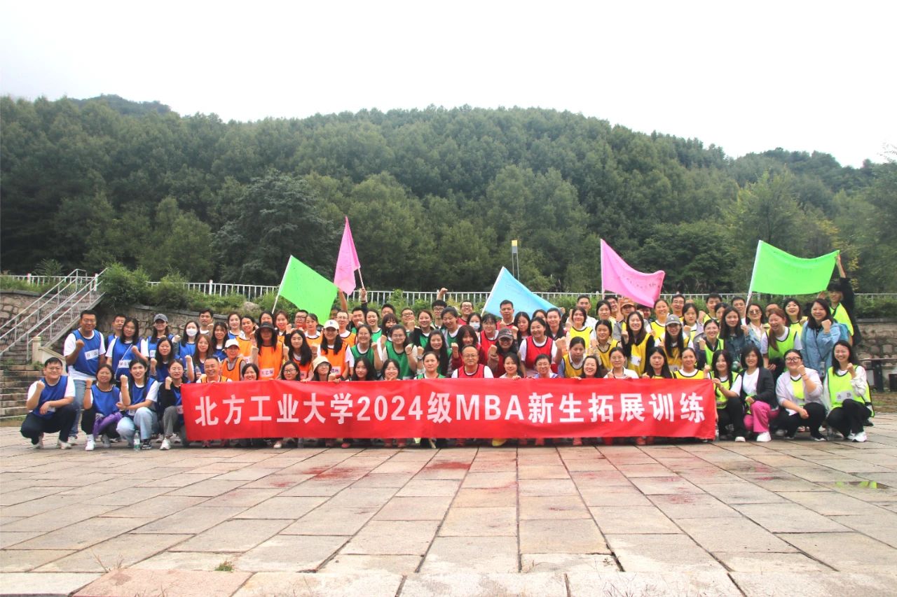 北方工業(yè)大學(xué)2024級(jí)MBA拓展訓(xùn)練圓滿結(jié)束