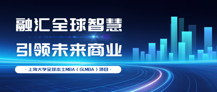 融匯全球智慧，引領(lǐng)未來(lái)商業(yè)—上大MBA專(zhuān)業(yè)方向解讀：全球本土MBA（GLMBA）項(xiàng)目