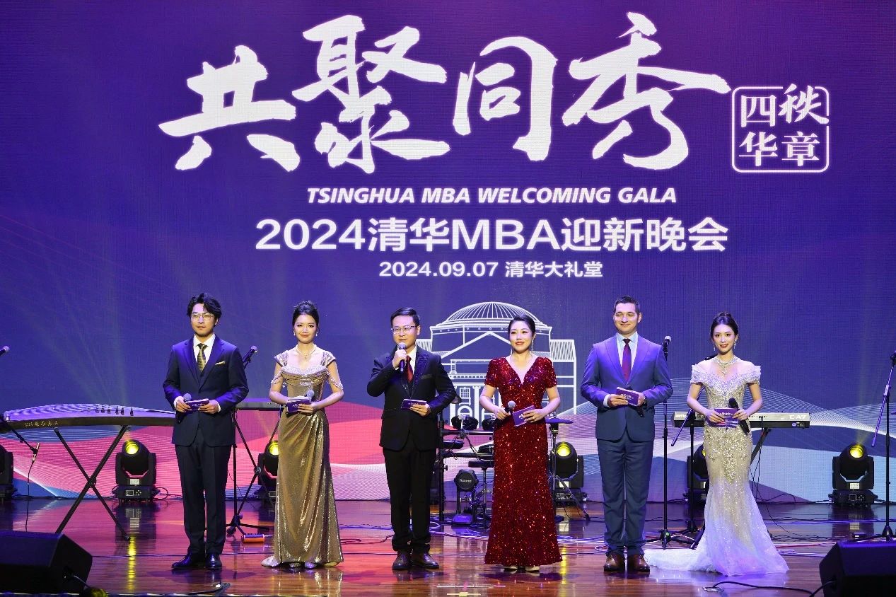 共聚同秀·四秩華章 | 清華大學(xué)經(jīng)濟(jì)管理學(xué)院2024年MBA迎新晚會(huì)盛大召開(kāi)