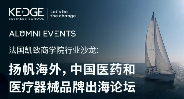 報(bào)名進(jìn)行中 | 9.22法國(guó)凱致商學(xué)院行業(yè)沙龍：揚(yáng)帆海外，中國(guó)醫(yī)藥和醫(yī)療器械品牌出海論壇