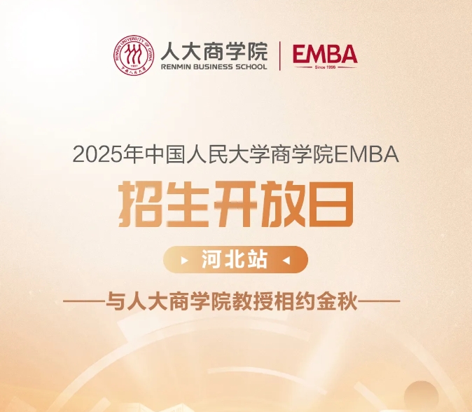 中國(guó)人民大學(xué)EMBA開(kāi)放日河北站|與人大商學(xué)院教授相約金秋