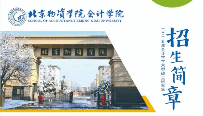 北京物資學(xué)院2025年會(huì)計(jì)學(xué)學(xué)術(shù)型碩士研究生招生簡(jiǎn)章