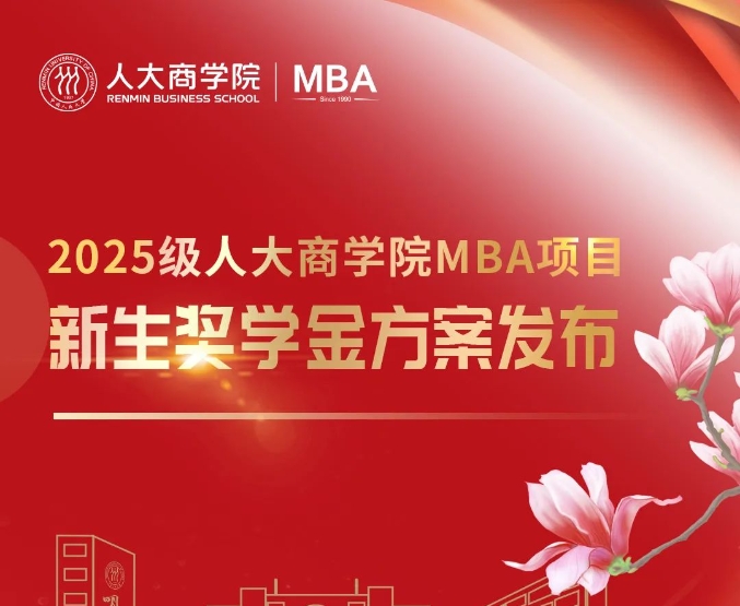 全面升級(jí)｜中國(guó)人民大學(xué)商學(xué)院MBA千萬(wàn)獎(jiǎng)學(xué)金 培育新時(shí)代商業(yè)精英!