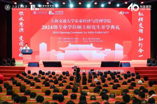 新起點(diǎn)，新篇章！交大安泰2024級(jí)專(zhuān)業(yè)學(xué)位碩士研究生開(kāi)學(xué)典禮舉行