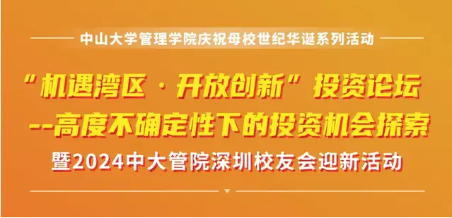 中大管院MBA/EMBA深圳招生活動(dòng)報(bào)名 | “機(jī)遇灣區(qū)·開(kāi)放創(chuàng)新”投資論壇：高度不確定性下的投資機(jī)會(huì)探索