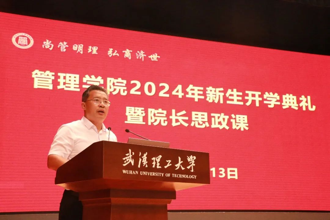 武漢理工大學(xué)管理學(xué)院舉行2024年新生開(kāi)學(xué)典禮暨院長(zhǎng)思政課