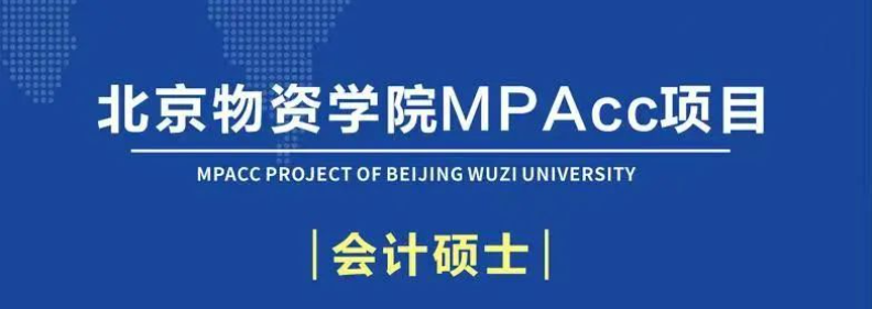 北京物資學(xué)院2025年會(huì)計(jì)碩士專(zhuān)業(yè)學(xué)位研究生招生簡(jiǎn)章