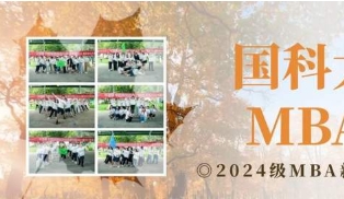 國(guó)科大經(jīng)管學(xué)院2024級(jí)MBA新生拓展活動(dòng)成功舉辦
