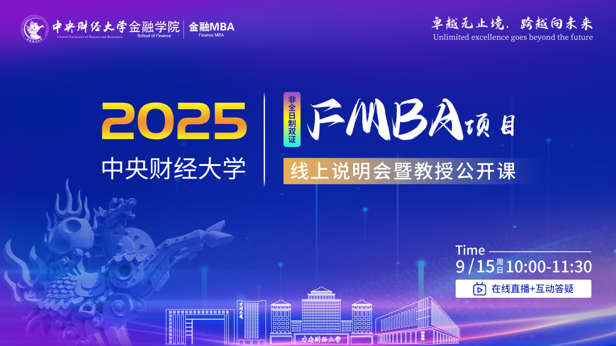 卓越無(wú)止境 跨越向未來(lái)|2025年中央財(cái)經(jīng)大學(xué)FMBA項(xiàng)目線上說(shuō)明會(huì)暨教授公開(kāi)課成功舉辦