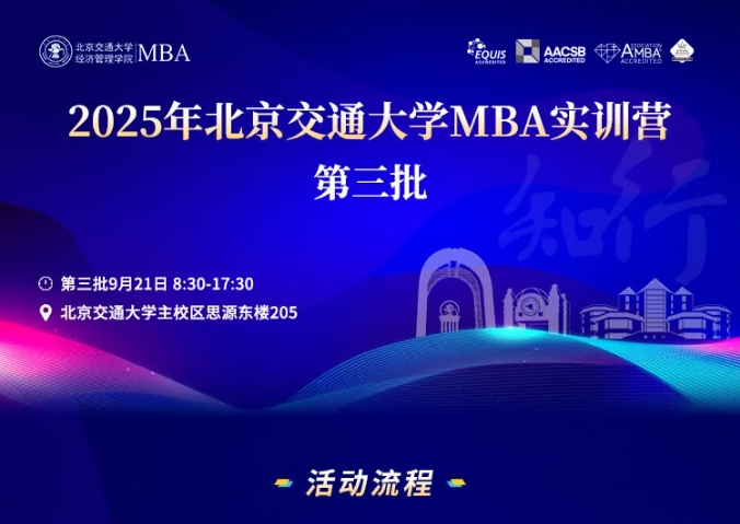 2025年北京交通大學(xué)MBA實訓(xùn)營活動安排（第三批）