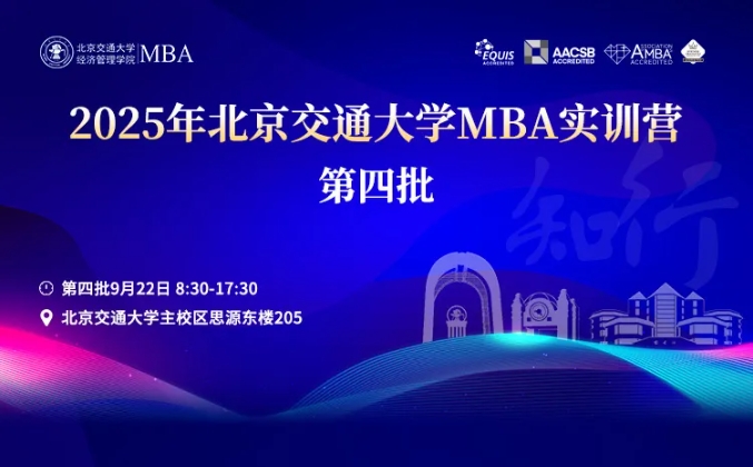 2025年北京交通大學(xué)MBA實訓(xùn)營活動安排（第四批）