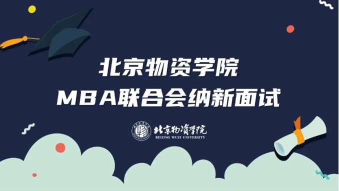 薪火相傳，踏浪而行 ——北京物資學(xué)院第三屆MBA聯(lián)合會納新工作圓滿結(jié)束