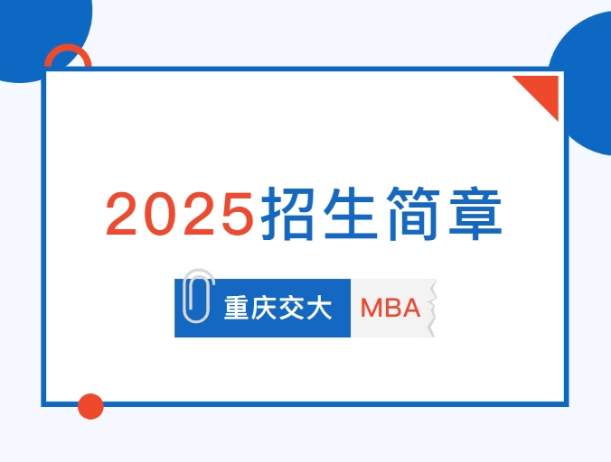 重慶交通大學(xué)2025MBA招生簡章