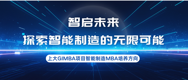 智啟未來，探索智能制造的無限可能—上大MBA專業(yè)方向解讀：智能制造MBA