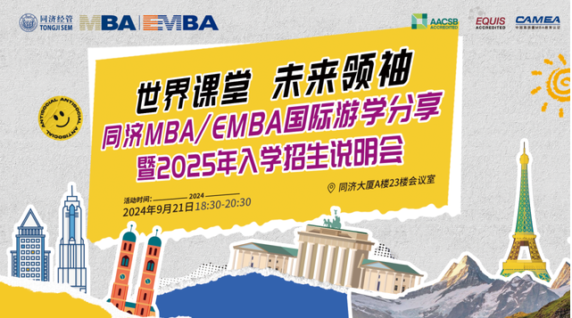 9月21日 | 同濟MBA/EMBA國際游學(xué)分享會之學(xué)長學(xué)姐帶你暢游歐洲！