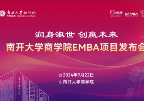 潤身淑世 創(chuàng)贏未來 | 南開大學(xué)商學(xué)院EMBA項目發(fā)布會重磅啟航