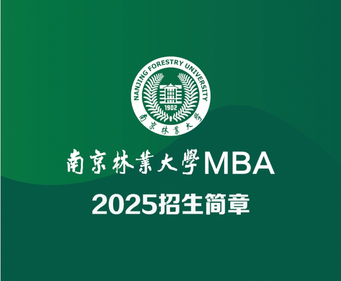 南京林業(yè)大學(xué)2025MBA招生簡章