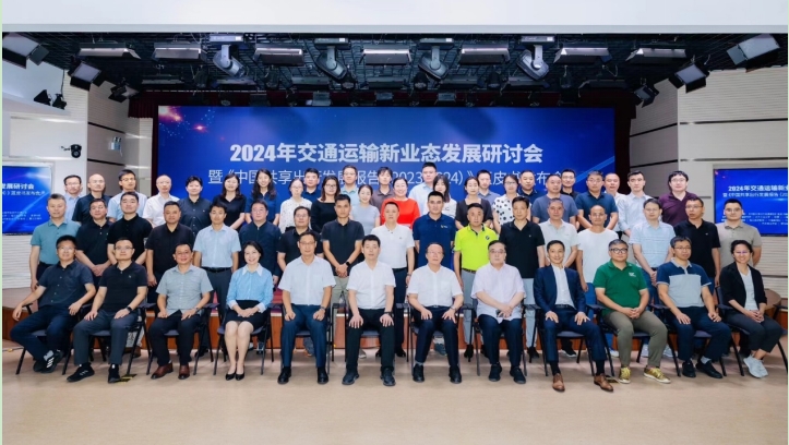 “2024年交通運輸新業(yè)態(tài)發(fā)展研討會暨《中國共享出行發(fā)展報告（2023-2024）》藍(lán)皮書發(fā)布會”成功舉辦