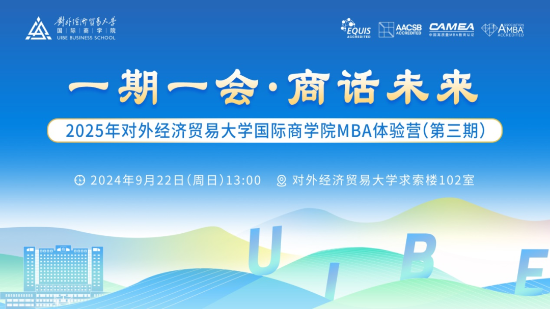 對外經(jīng)貿(mào)大學(xué)國際商學(xué)院MBA體驗營搶先看丨9月22日第三期MBA體驗營精彩預(yù)告