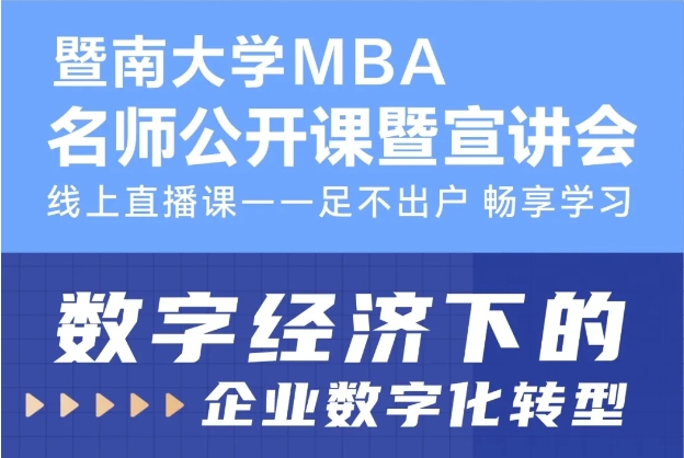 暨南大學(xué)MBA招生公開課第11期 | 數(shù)字經(jīng)濟下的企業(yè)數(shù)字化轉(zhuǎn)型