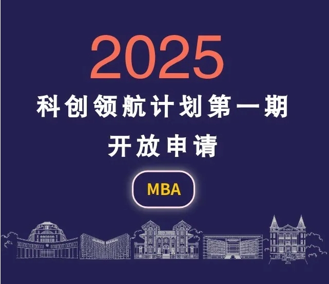 中山大學(xué)商學(xué)院MBA2025年“科創(chuàng)領(lǐng)航計劃”第一期開啟！