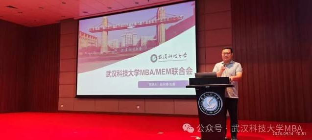 武漢科技大學(xué)2024年MBA/MEM聯(lián)合會納新宣講會順利舉行