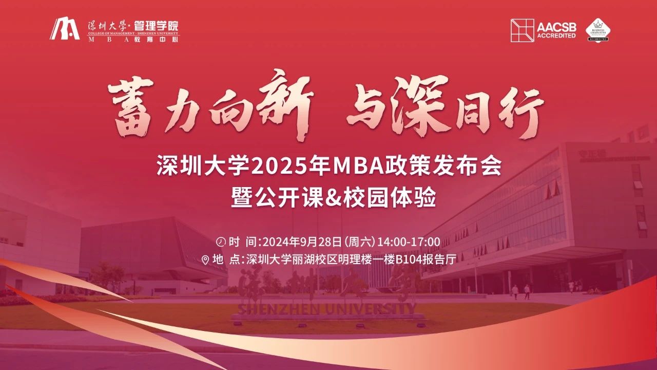 （活動預(yù)告）蓄力向新 與深同行 | 深圳大學(xué)2025年MBA政策發(fā)布會暨公開課&校園體驗