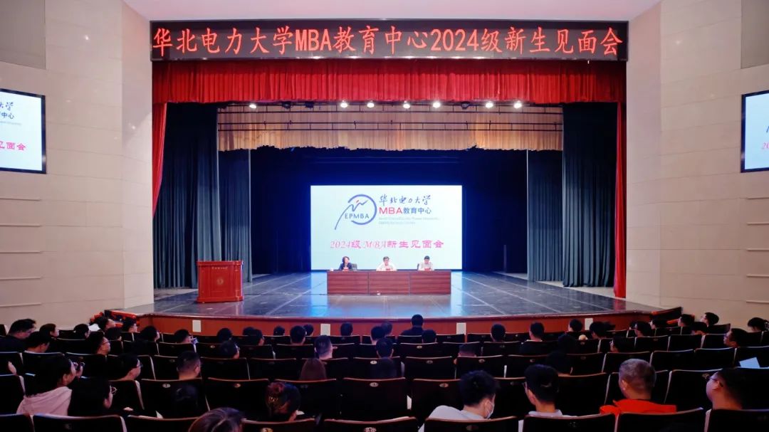 華北電力大學(xué)MBA教育中心舉行2024級新生見面會